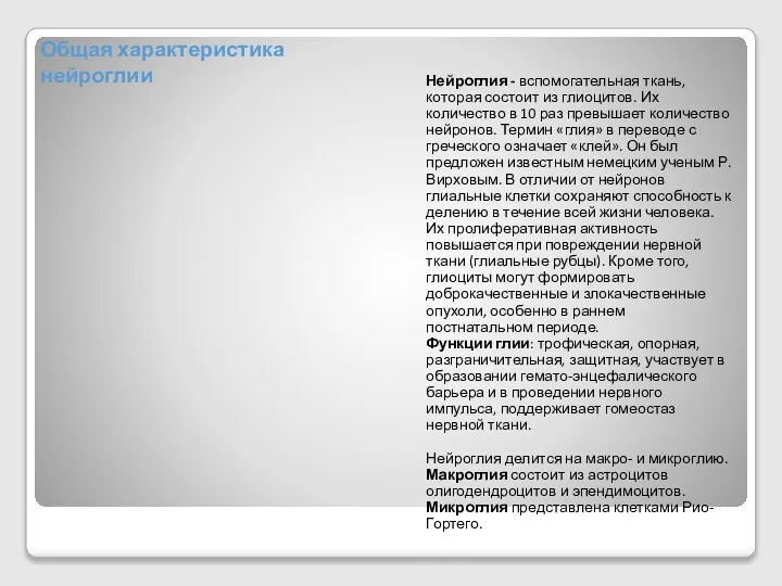 Общая характеристика нейроглии Нейроглия - вспомогательная ткань, которая состоит из глиоцитов.