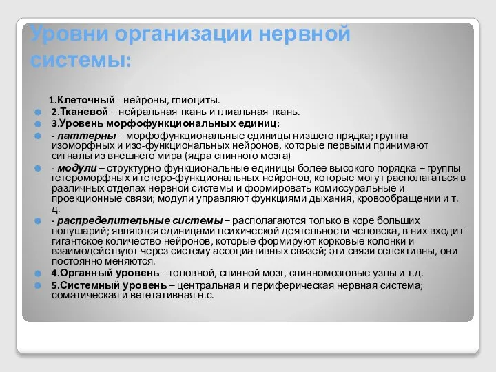 Уровни организации нервной системы: 1.Клеточный - нейроны, глиоциты. 2.Тканевой – нейральная