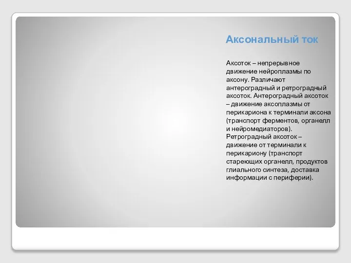 Аксональный ток Аксоток – непрерывное движение нейроплазмы по аксону. Различают антероградный