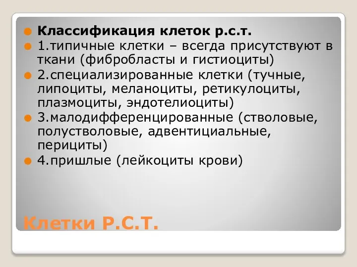 Клетки Р.С.Т. Классификация клеток р.с.т. 1.типичные клетки – всегда присутствуют в