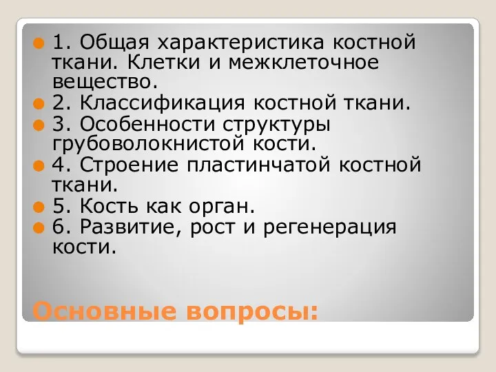 Основные вопросы: 1. Общая характеристика костной ткани. Клетки и межклеточное вещество.