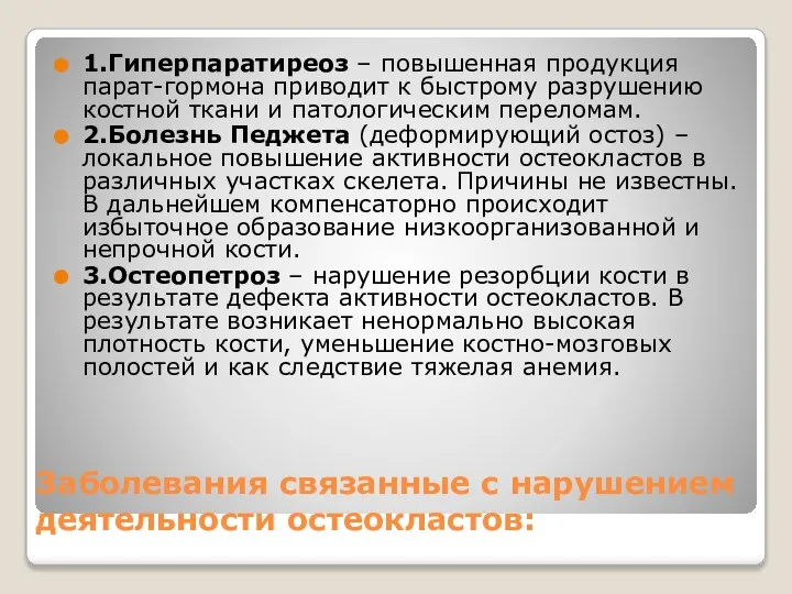 Заболевания связанные с нарушением деятельности остеокластов: 1.Гиперпаратиреоз – повышенная продукция парат-гормона