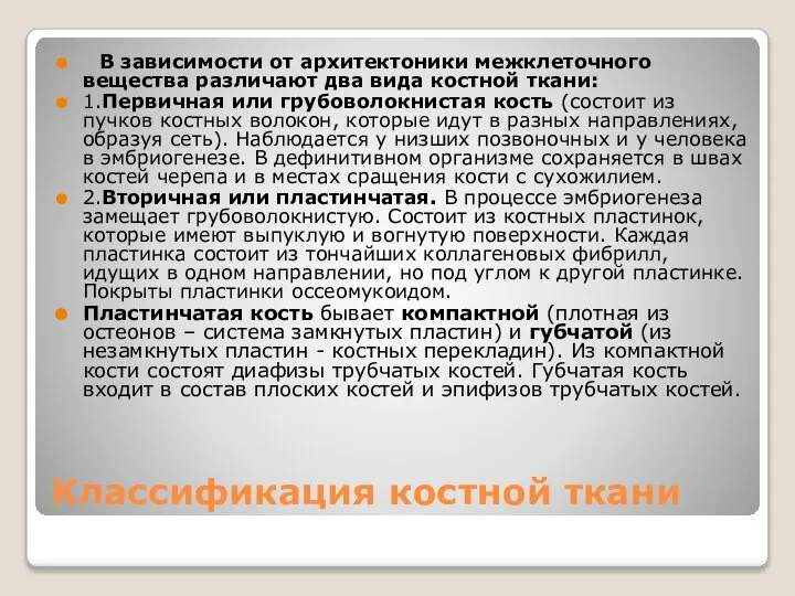 Классификация костной ткани В зависимости от архитектоники межклеточного вещества различают два