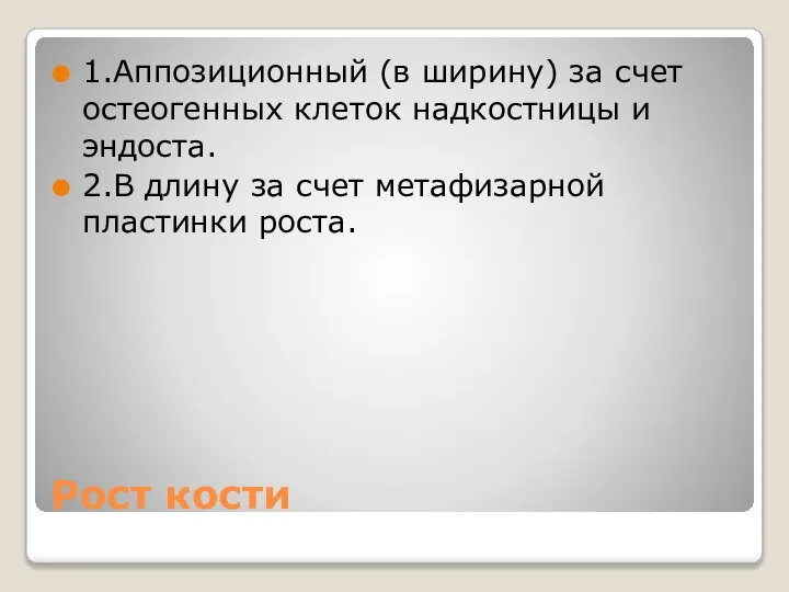 Рост кости 1.Аппозиционный (в ширину) за счет остеогенных клеток надкостницы и