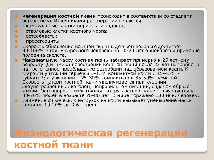 Физиологическая регенерация костной ткани Регенерация костной ткани происходит в соответствии со