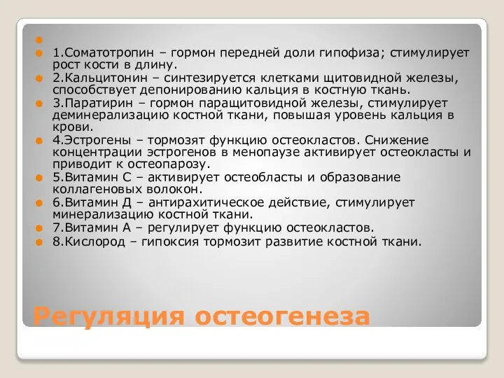 Регуляция остеогенеза 1.Соматотропин – гормон передней доли гипофиза; стимулирует рост кости