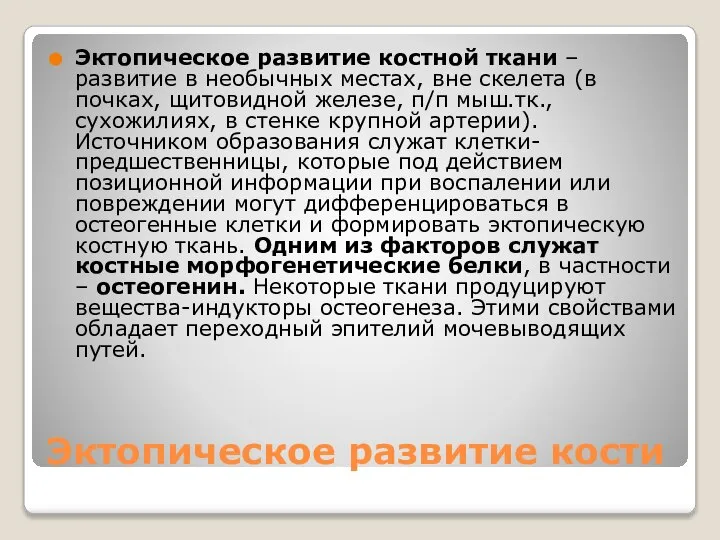 Эктопическое развитие кости Эктопическое развитие костной ткани – развитие в необычных