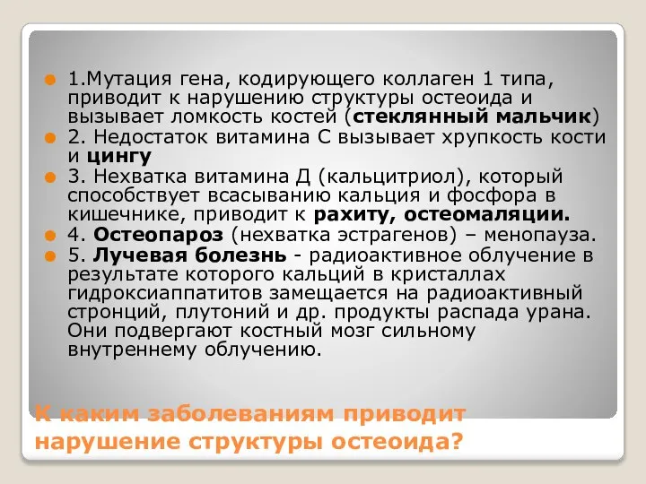 К каким заболеваниям приводит нарушение структуры остеоида? 1.Мутация гена, кодирующего коллаген