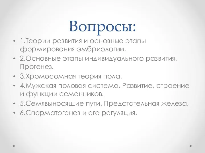 Вопросы: 1.Теории развития и основные этапы формирования эмбриологии. 2.Основные этапы индивидуального