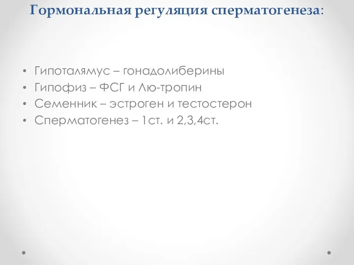 Гормональная регуляция сперматогенеза: Гипоталямус – гонадолиберины Гипофиз – ФСГ и Лю-тропин