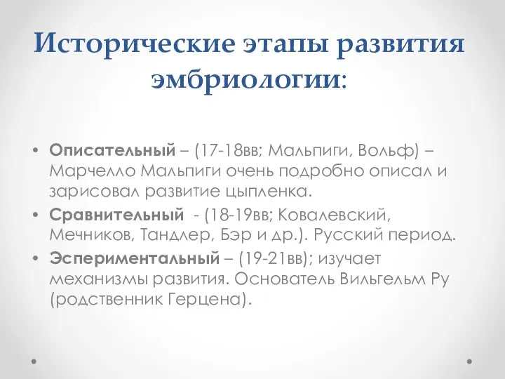 Исторические этапы развития эмбриологии: Описательный – (17-18вв; Мальпиги, Вольф) – Марчелло