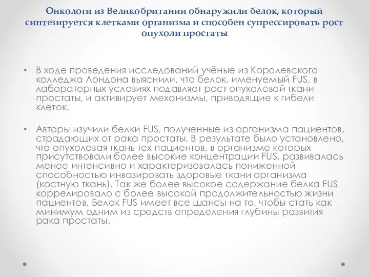 Онкологи из Великобритании обнаружили белок, который синтезируется клетками организма и способен