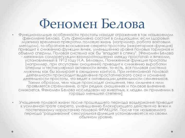 Феномен Белова Функциональные особенности простаты находят отражение в так называемом феномене