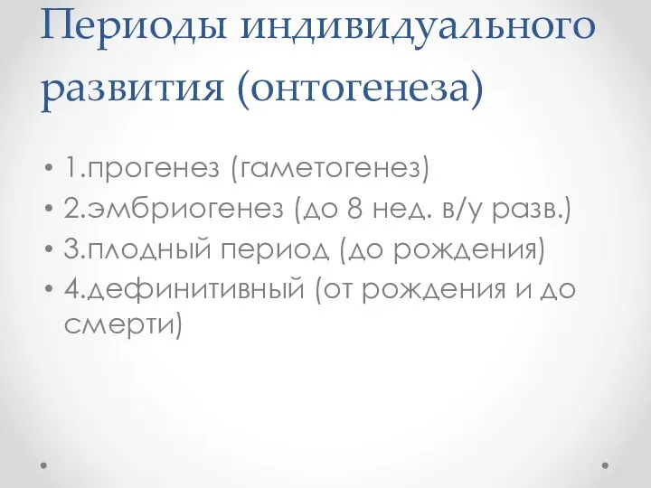 Периоды индивидуального развития (онтогенеза) 1.прогенез (гаметогенез) 2.эмбриогенез (до 8 нед. в/у