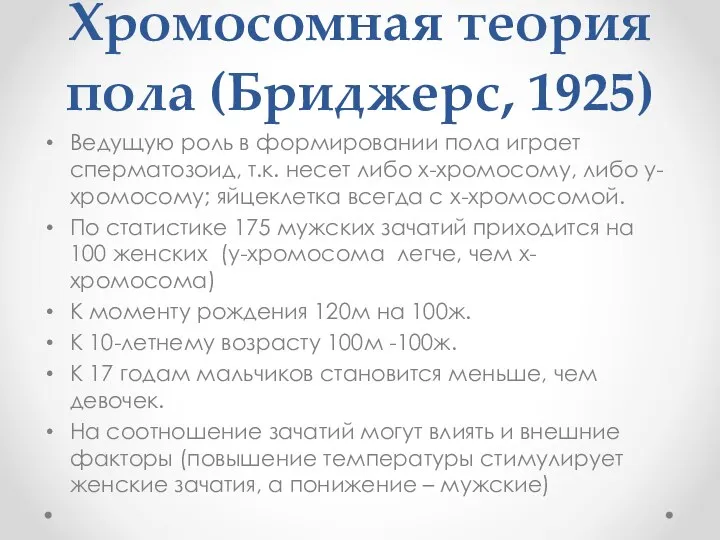 Хромосомная теория пола (Бриджерс, 1925) Ведущую роль в формировании пола играет