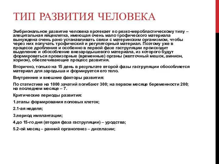 ТИП РАЗВИТИЯ ЧЕЛОВЕКА Эмбриональное развитие человека протекает по резко-меробластическому типу –