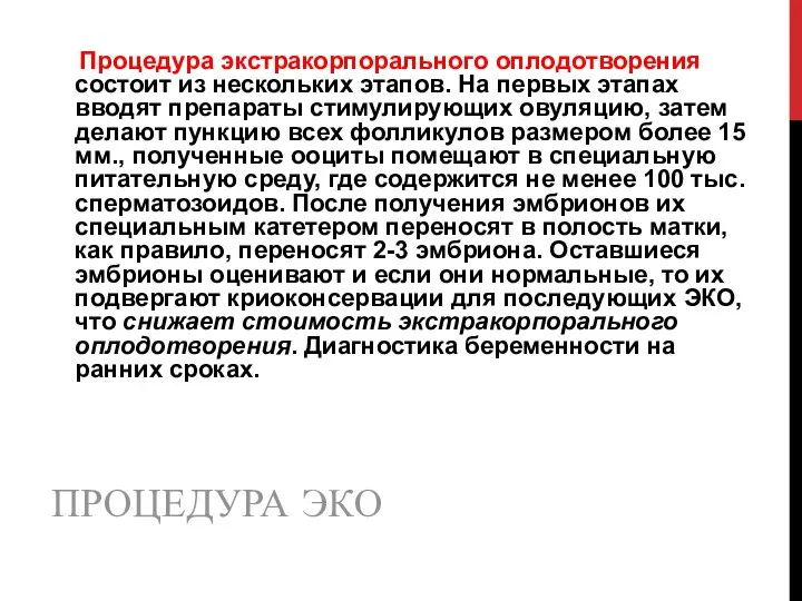 ПРОЦЕДУРА ЭКО Процедура экстракорпорального оплодотворения состоит из нескольких этапов. На первых