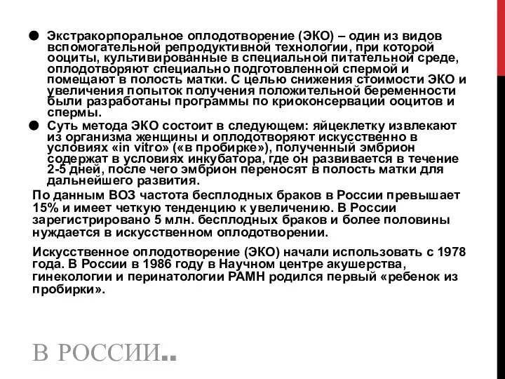 В РОССИИ.. Экстракорпоральное оплодотворение (ЭКО) – один из видов вспомогательной репродуктивной