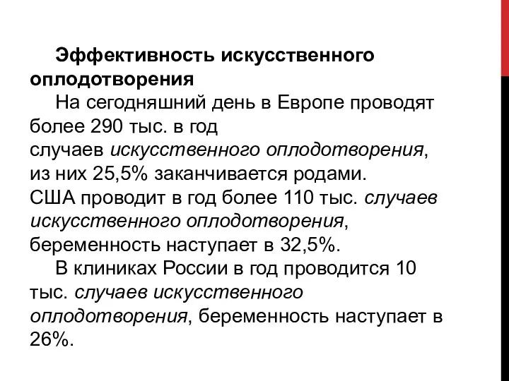 Эффективность искусственного оплодотворения На сегодняшний день в Европе проводят более 290