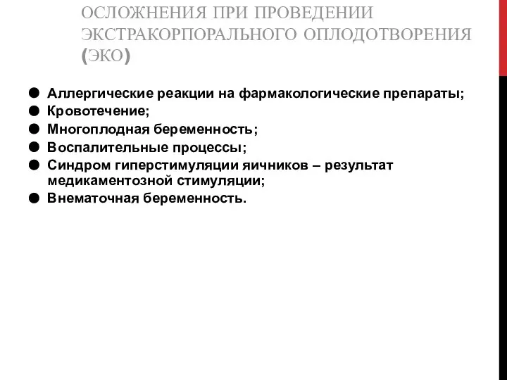 ОСЛОЖНЕНИЯ ПРИ ПРОВЕДЕНИИ ЭКСТРАКОРПОРАЛЬНОГО ОПЛОДОТВОРЕНИЯ (ЭКО) Аллергические реакции на фармакологические препараты;