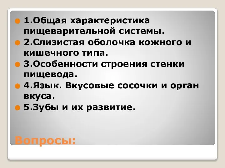 Вопросы: 1.Общая характеристика пищеварительной системы. 2.Слизистая оболочка кожного и кишечного типа.