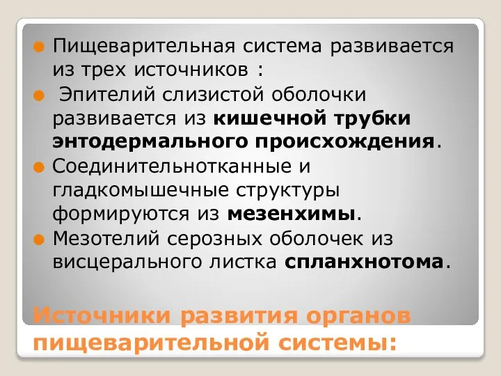 Источники развития органов пищеварительной системы: Пищеварительная система развивается из трех источников