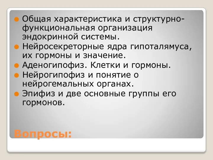 Вопросы: Общая характеристика и структурно-функциональная организация эндокринной системы. Нейросекреторные ядра гипоталямуса,