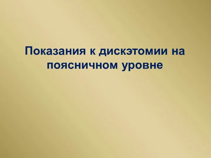 Показания к дискэтомии на поясничном уровне