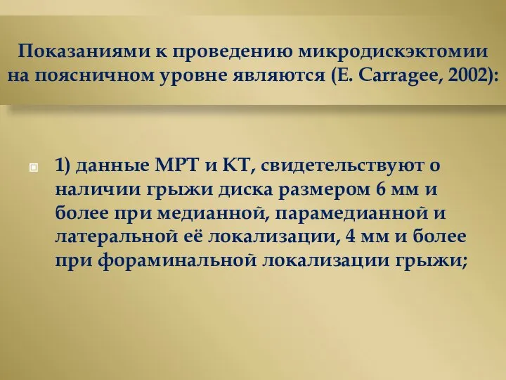 Показаниями к проведению микродискэктомии на поясничном уровне являются (E. Carragee, 2002):