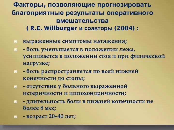 Факторы, позволяющие прогнозировать благоприятные результаты оперативного вмешательства ( R.E. Willburger и