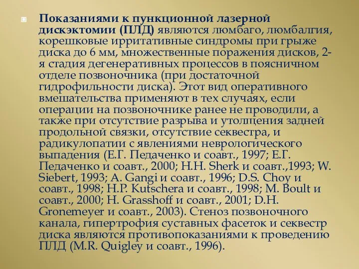 Показаниями к пункционной лазерной дискэктомии (ПЛД) являются люмбаго, люмбалгия, корешковые ирритативные