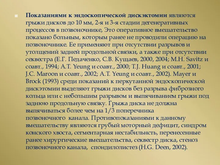 Показаниями к эндоскопической дискэктомии являются грыжи дисков до 10 мм, 2-я