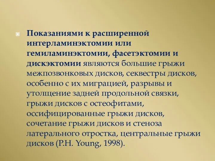 Показаниями к расширенной интерламинэктомии или гемиламинэктомии, фасетэктомии и дискэктомии являются большие