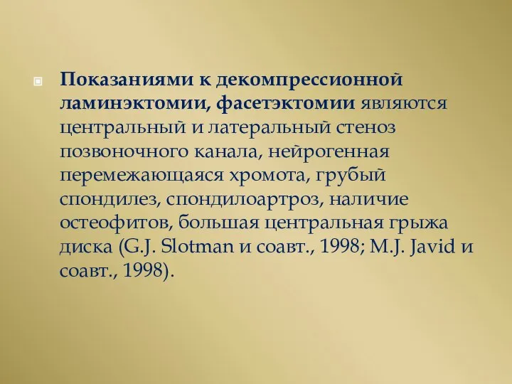 Показаниями к декомпрессионной ламинэктомии, фасетэктомии являются центральный и латеральный стеноз позвоночного