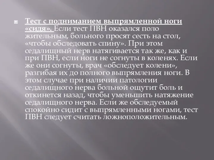 Тест с подниманием выпрямленной ноги «сидя». Если тест ПВН оказался поло­жительным,