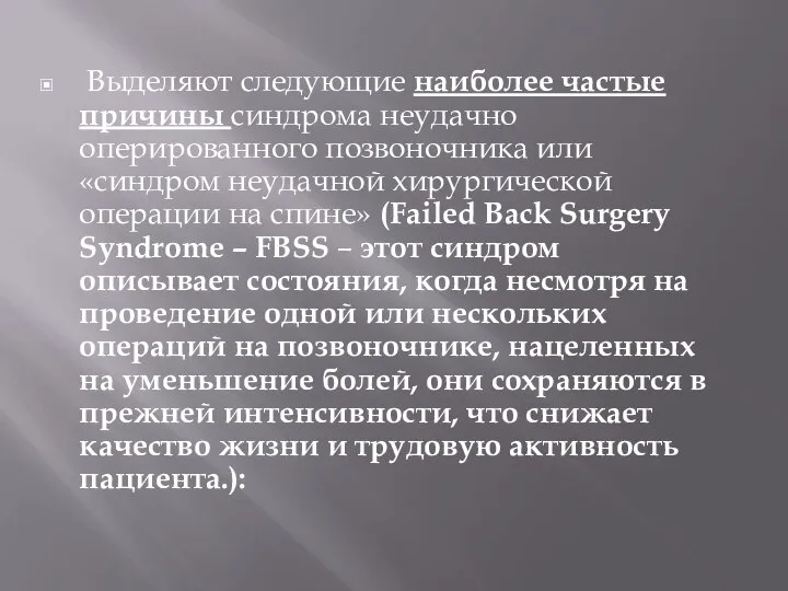 Выделяют следующие наиболее частые причины синдрома неудачно оперированного позвоночника или «синдром