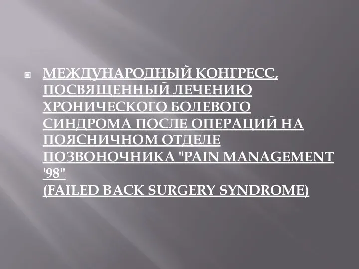 МЕЖДУНАРОДНЫЙ КОНГРЕСС, ПОСВЯЩЕННЫЙ ЛЕЧЕНИЮ ХРОНИЧЕСКОГО БОЛЕВОГО СИНДРОМА ПОСЛЕ ОПЕРАЦИЙ НА ПОЯСНИЧНОМ