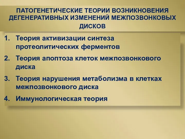 ПАТОГЕНЕТИЧЕСКИЕ ТЕОРИИ ВОЗНИКНОВЕНИЯ ДЕГЕНЕРАТИВНЫХ ИЗМЕНЕНИЙ МЕЖПОЗВОНКОВЫХ ДИСКОВ Теория активизации синтеза протеолитических