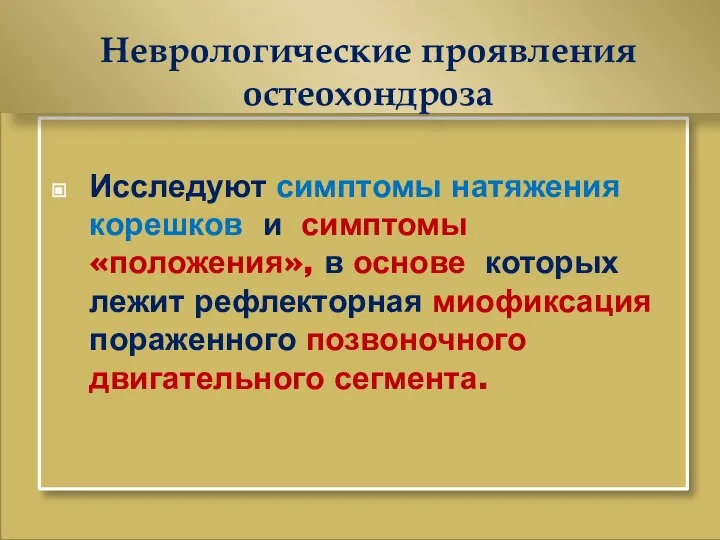 Исследуют симптомы натяжения корешков и симптомы «положения», в основе которых лежит