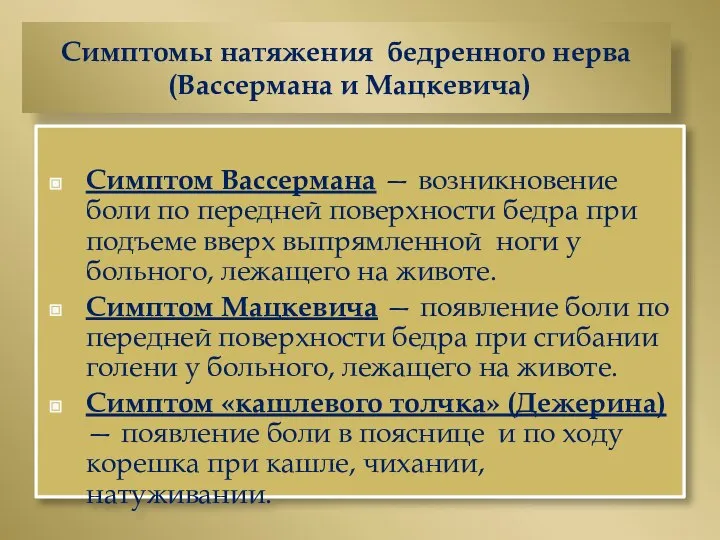 Симптомы натяжения бедренного нерва (Вассермана и Мацкевича) Симптом Вассермана — возникновение