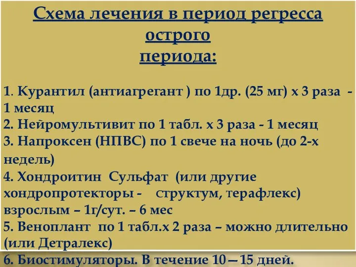 Схема лечения в период регресса острого периода: 1. Курантил (антиагрегант )