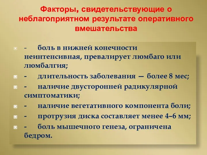 Факторы, свидетельствующие о неблагоприятном результате оперативного вмешательства - боль в нижней