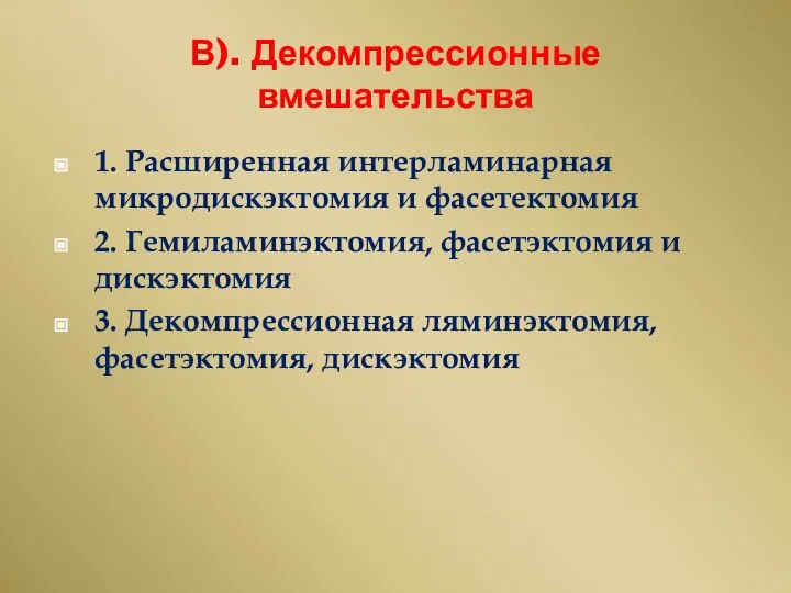 В). Декомпрессионные вмешательства 1. Расширенная интерламинарная микродискэктомия и фасетектомия 2. Гемиламинэктомия,