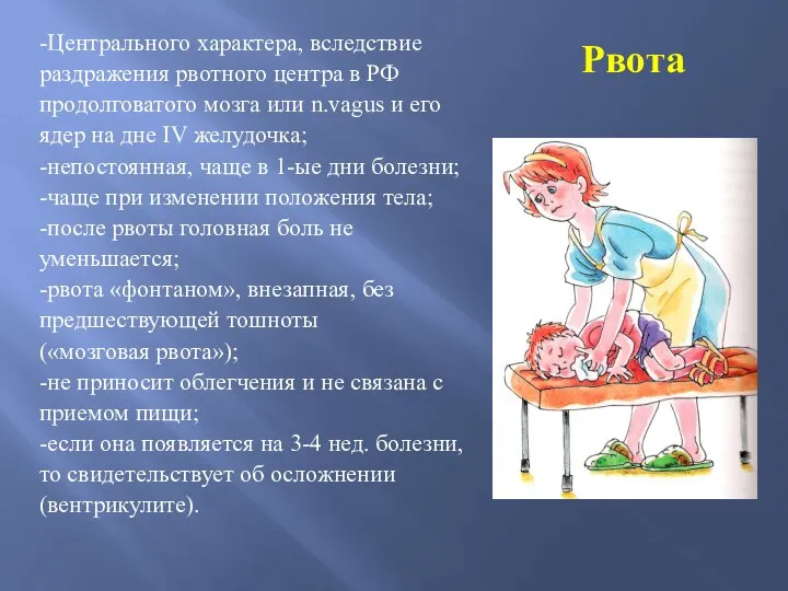 Рвота -Центрального характера, вследствие раздражения рвотного центра в РФ продолговатого мозга