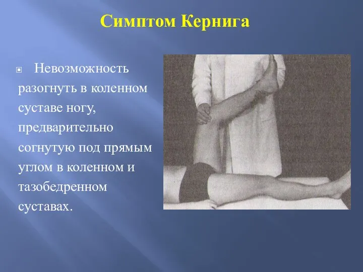 Симптом Кернига Невозможность разогнуть в коленном суставе ногу, предварительно согнутую под