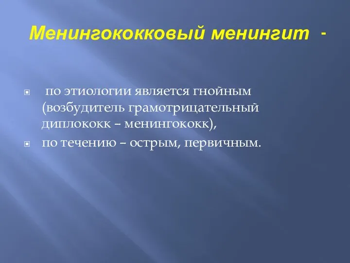 Менингококковый менингит - по этиологии является гнойным (возбудитель грамотрицательный диплококк –