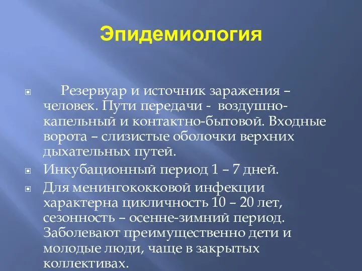 Эпидемиология Резервуар и источник заражения – человек. Пути передачи - воздушно-