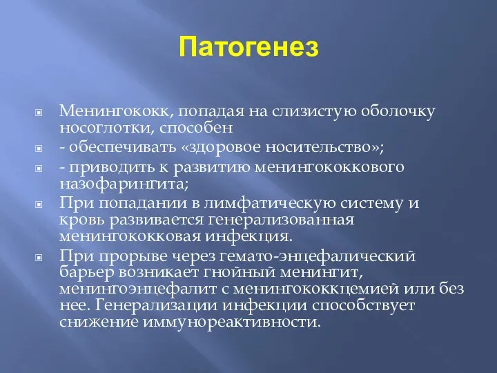 Патогенез Менингококк, попадая на слизистую оболочку носоглотки, способен - обеспечивать «здоровое