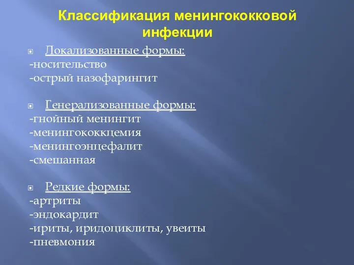 Классификация менингококковой инфекции Локализованные формы: -носительство -острый назофарингит Генерализованные формы: -гнойный