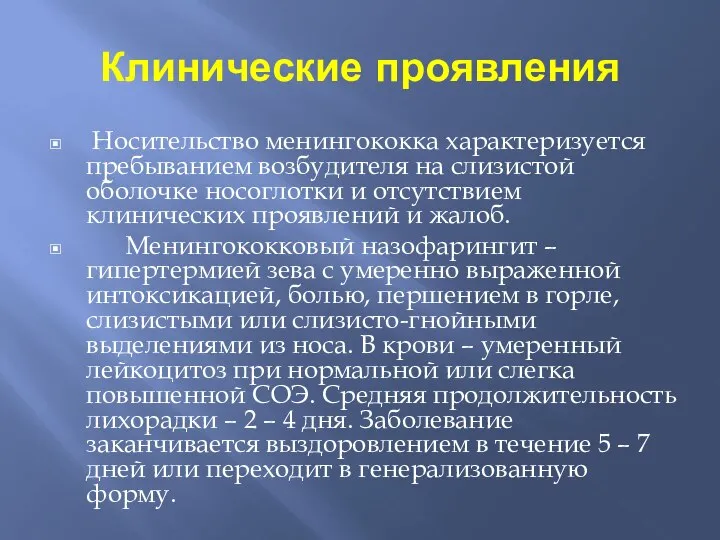 Клинические проявления Носительство менингококка характеризуется пребыванием возбудителя на слизистой оболочке носоглотки